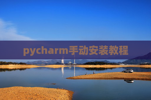 pycharm手动安装教程