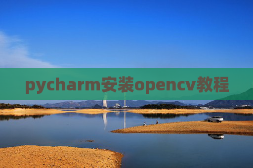pycharm安装opencv教程