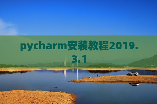 pycharm安装教程2019.3.1